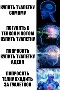 купить туалетку самому погулять с телкой и потом купить туалетку попросить купить туалетку Аделя попросить телку сходить за туалеткой