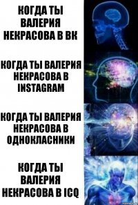 Когда ты Валерия Некрасова в ВК Когда ты Валерия Некрасова в instagram Когда ты Валерия Некрасова в Однокласники Когда ты Валерия Некрасова в ICQ