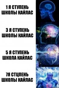 1 я ступень школы Кайлас 3 я ступень школы Кайлас 5 я ступень школа Кайлас 7я стцпень школы Кайлас