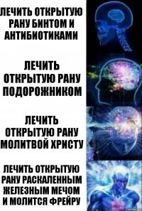 лечить открытую рану бинтом и антибиотиками лечить открытую рану подорожником лечить открытую рану молитвой христу лечить открытую рану раскаленным железным мечом и молится фрейру