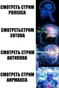 Смотреть стрим ролекса Смотретьстрим ЗОТОВА Смотреть стрим антипова Смотреть стрим аирмакса