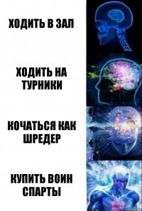 Ходить в зал Ходить на турники Кочаться как шредер Купить воин спарты