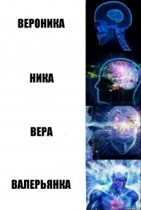 Вероника Ника Вера валерьянка