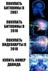 Покупать биткоины в 2007 Покупать биткоины в 2010 Покупать видеокарты в 2018 Купить номер Давида