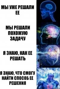 Мы уже решали ее Мы решали похожую задачу Я знаю, как ее решать Я знаю, что смогу найти способ ее решения