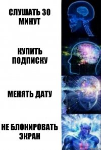 слушать 30 минут купить подписку менять дату не блокировать экран