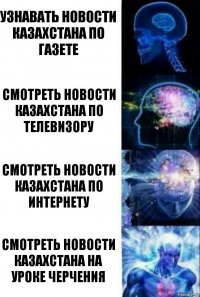 Узнавать новости Казахстана по газете смотреть новости Казахстана по телевизору Смотреть новости Казахстана по интернету Смотреть новости Казахстана на уроке черчения