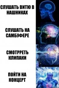 Слушать витю в нашниках Слушать на самбуфере смотрреть клипаки пойти на концерт