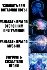 Узнавать BPM вставляя ноты узнавать bpm по сторонним программам Узнавать bpm по музыке Спросить создателя песни