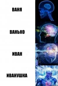 ваня ванько иван иванушка