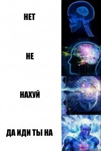 нет не нахуй да иди ты на