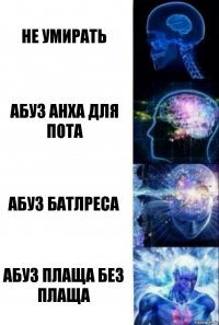 Не умирать Абуз анха для пота Абуз батлреса Абуз плаща без плаща