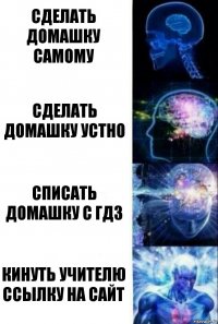 Сделать домашку самому Сделать домашку устно Списать домашку с ГДЗ Кинуть учителю ссылку на сайт