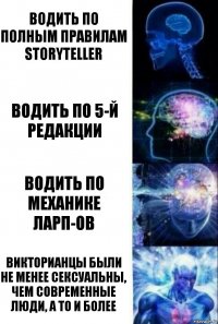 Водить по полным правилам Storytеller Водить по 5-й редакции Водить по механике ЛАРП-ов Викторианцы были не менее сексуальны, чем современные люди, а то и более