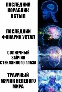 последний кораблик остыл последний фонарик устал солнечный зайчик стеклянного глаза траурный мячик нелепого мира