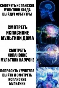 Смотреть испанские мультики когда выйдут субтитры Смотреть испаснкие мультики дома Смотреть испанские мультики на уроке Попросить у учителя выйти и смотреть испанские мультики