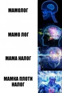 Мамолог Мамо лог Мама налог Мамка плоти налог