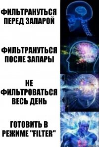 Фильтрануться перед запарой Фильтрануться после запары Не фильтроваться весь день Готовить в режиме "filter"