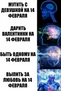 Мутить с девушкой на 14 февраля Дарить валентинки на 14 февраля Быть одному на 14 февраля Выпить за любовь на 14 февраля