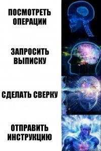 посмотреть операции запросить выписку сделать сверку отправить инструкцию