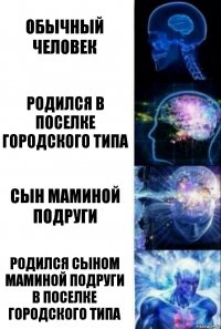 Обычный человек родился в поселке городского типа сын маминой подруги родился сыном маминой подруги в поселке городского типа