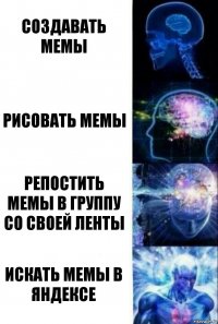 создавать мемы рисовать мемы репостить мемы в группу со своей ленты искать мемы в яндексе