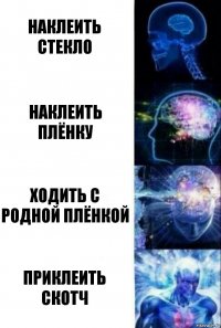 Наклеить стекло Наклеить плёнку Ходить с родной плёнкой Приклеить скотч