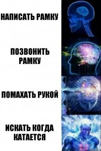 написать рамку позвонить рамку помахать рукой искать когда катается