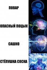 Повар Опасный поцык Сашко Стёпушка Соска