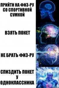 Прийти на физ-ру со спортивной сумкой взять покет не брать физ-ру спиздить покет у одноклассника