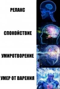 Релакс Спокойствие Умиротворение Умер от варения