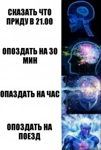 сказать что приду в 21.00 опоздать на 30 мин опаздать на час опоздать на поезд