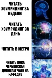 Читать хоумридинг за неделю Читать хоумридинг за день Читать в метро Читать пока Черменская допивает чаек на кафедре