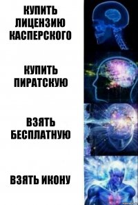 Купить лицензию Касперского Купить пиратскую Взять бесплатную Взять икону