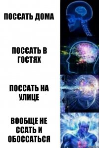 Поссать дома Поссать в гостях Поссать на улице Вообще не ссать и обоссаться