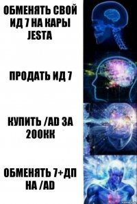 Обменять свой ид 7 на кары Jesta Продать ид 7 КУПИТЬ /ad за 200кк Обменять 7+дп на /ad