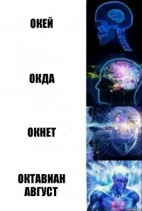 Окей Окда Окнет Октавиан Август