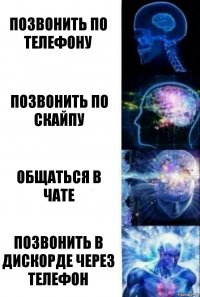 Позвонить по телефону Позвонить по скайпу Общаться в чате ПОЗВОНИТЬ В ДИСКОРДЕ ЧЕРЕЗ ТЕЛЕФОН