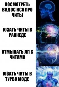 посмотреть видос НСа про читы юзать читы в ранкеде отмывать лп с читами юзать читы в турбо моде