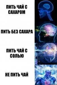 Пить чай с сахаром Пить без сахара Пить чай с солью Не пить чай