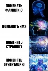 Поменять Фамилию Поменять Имя Поменять Страницу Поменять Ориентацию