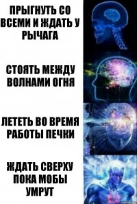 Прыгнуть со всеми и ждать у рычага Стоять между волнами огня Лететь во время работы печки Ждать сверху пока мобы умрут