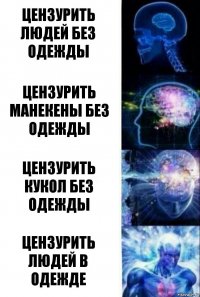 Цензурить людей без одежды Цензурить манекены без одежды Цензурить кукол без одежды Цензурить людей в одежде