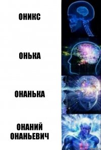 Оникс Онька Онанька Онаний Онаньевич