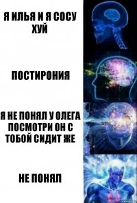 я илья и я сосу хуй постирония Я не понял у Олега посмотри он с тобой сидит же не понял