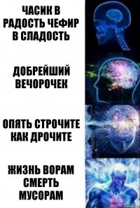 часик в радость чефир в сладость добрейший вечОрочек опять строчите как дрочите жизнь ворам смерть мусорам