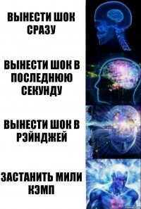 Вынести шок сразу Вынести шок в последнюю секунду Вынести шок в рэйнджей Застанить мили кэмп