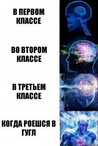 в первом классе во втором классе в третьем классе когда роешся в гугл