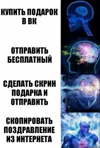 купить подарок в вк отправить бесплатный сделать скрин подарка и отправить скопировать поздравление из интернета