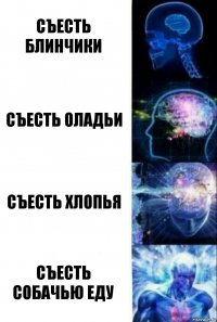 съесть блинчики съесть оладьи съесть хлопья съесть собачью еду